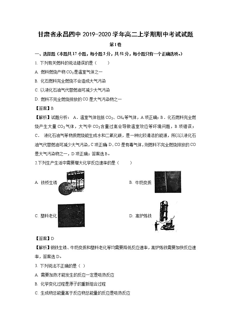 【化学】甘肃省永昌四中2019-2020学年高二上学期期中考试试题(解析版)01
