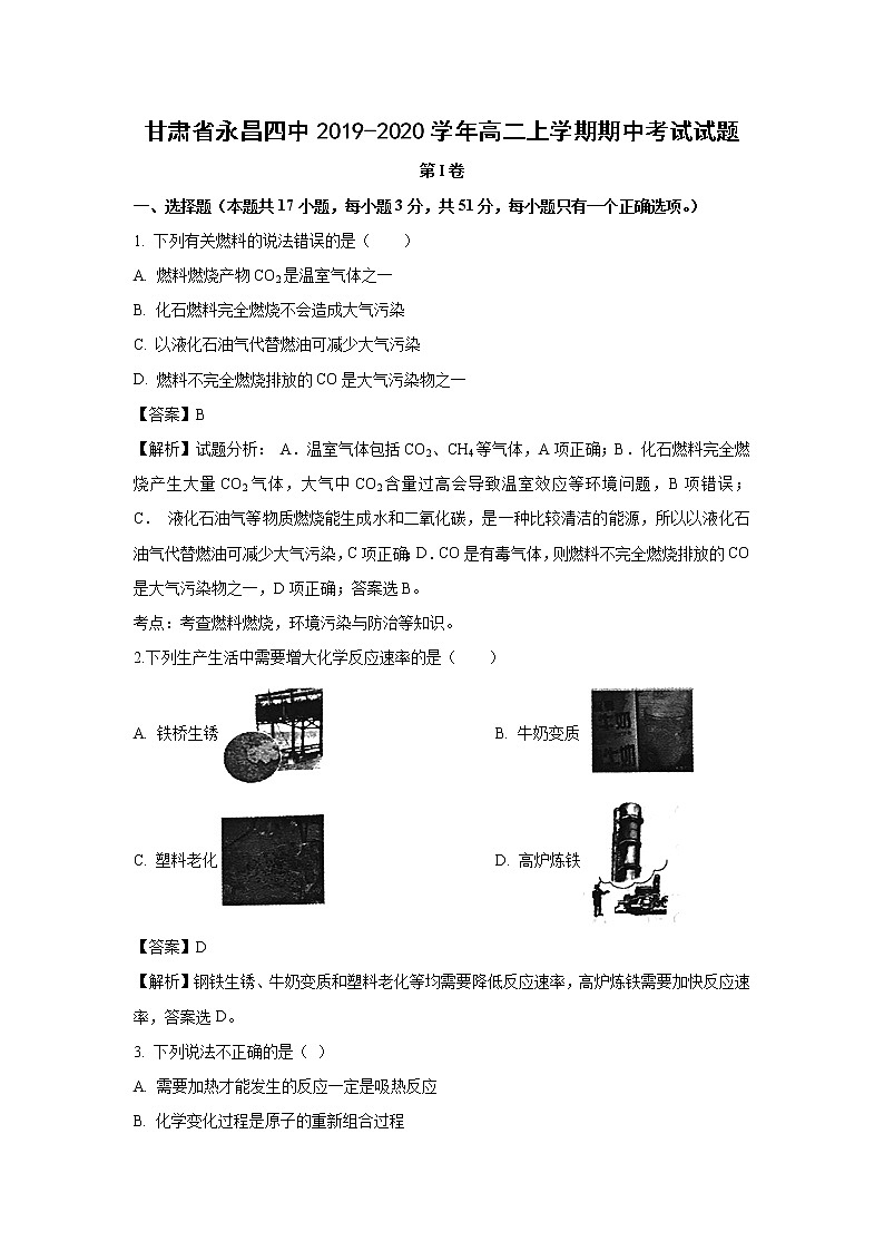【化学】甘肃省永昌四中2019-2020学年高二上学期期中考试试题(解析版)01