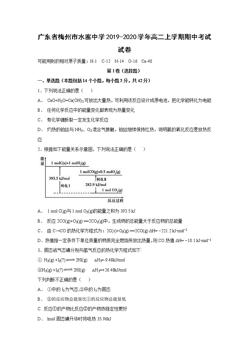 【化学】广东省梅州市水寨中学2019-2020学年高二上学期期中考试试卷第1页