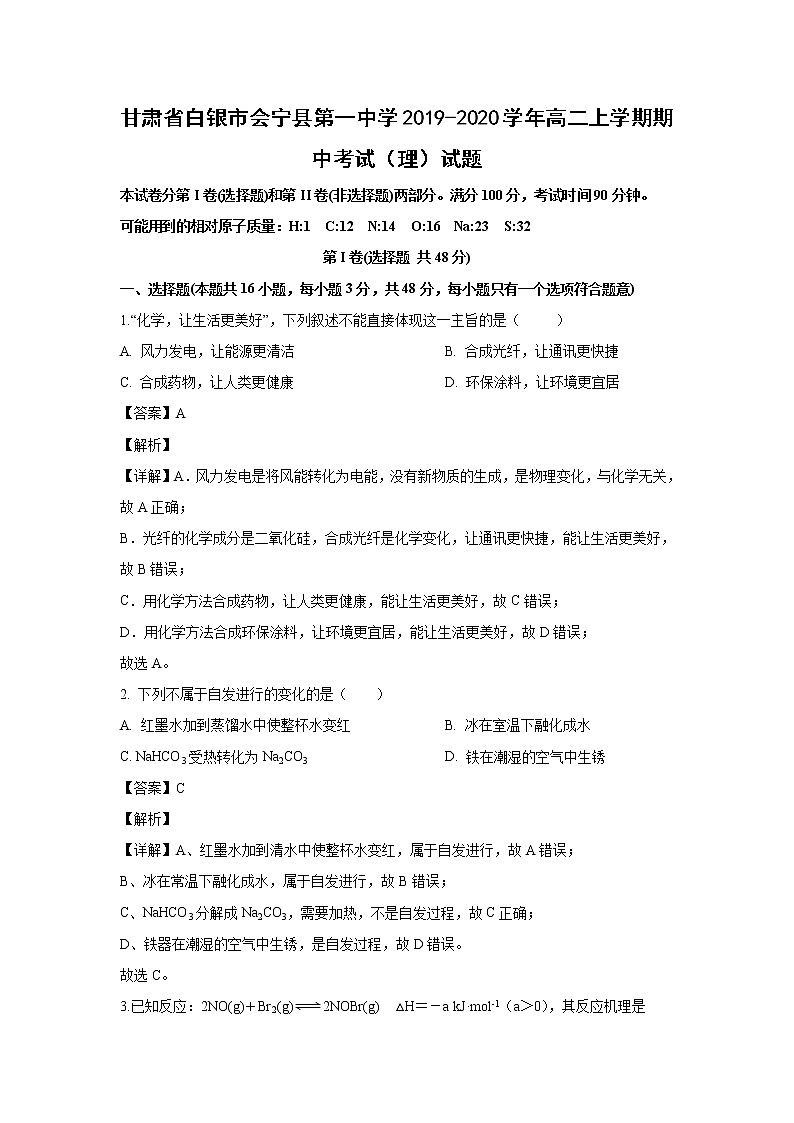 【化学】甘肃省白银市会宁县第一中学2019-2020学年高二上学期期中考试(理)试题(解析版)01