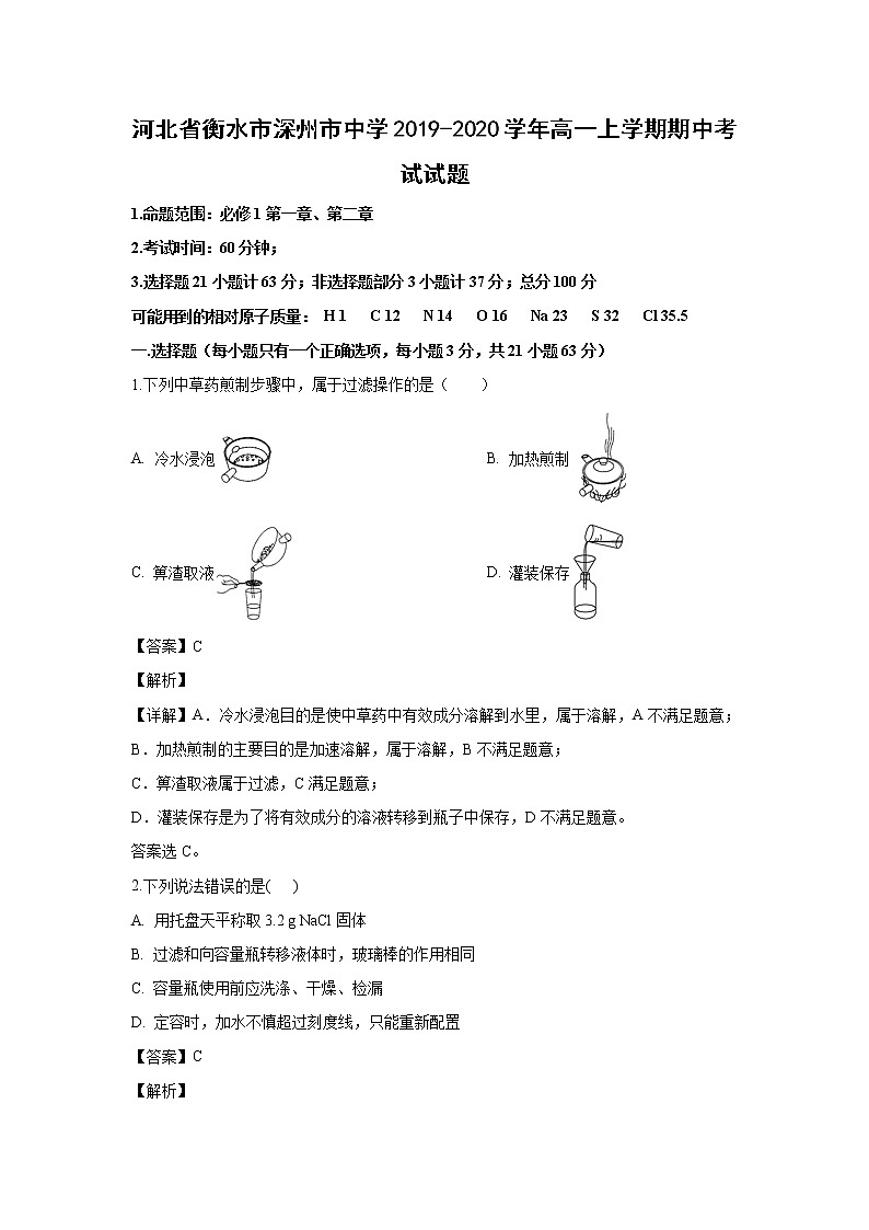 【化學(xué)】河北省衡水市深州市中學(xué)2019-2020學(xué)年高一上學(xué)期期中考試試題（解析版）第1頁