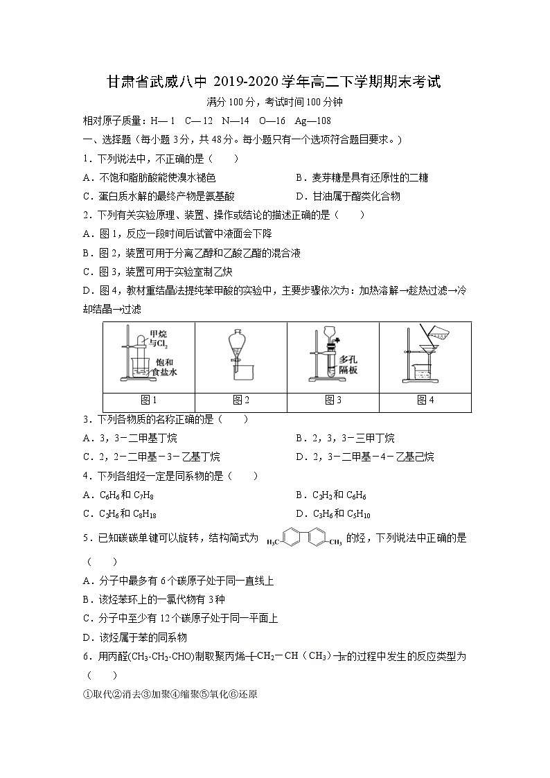 【化学】甘肃省武威八中2019-2020学年高二下学期期末考试01