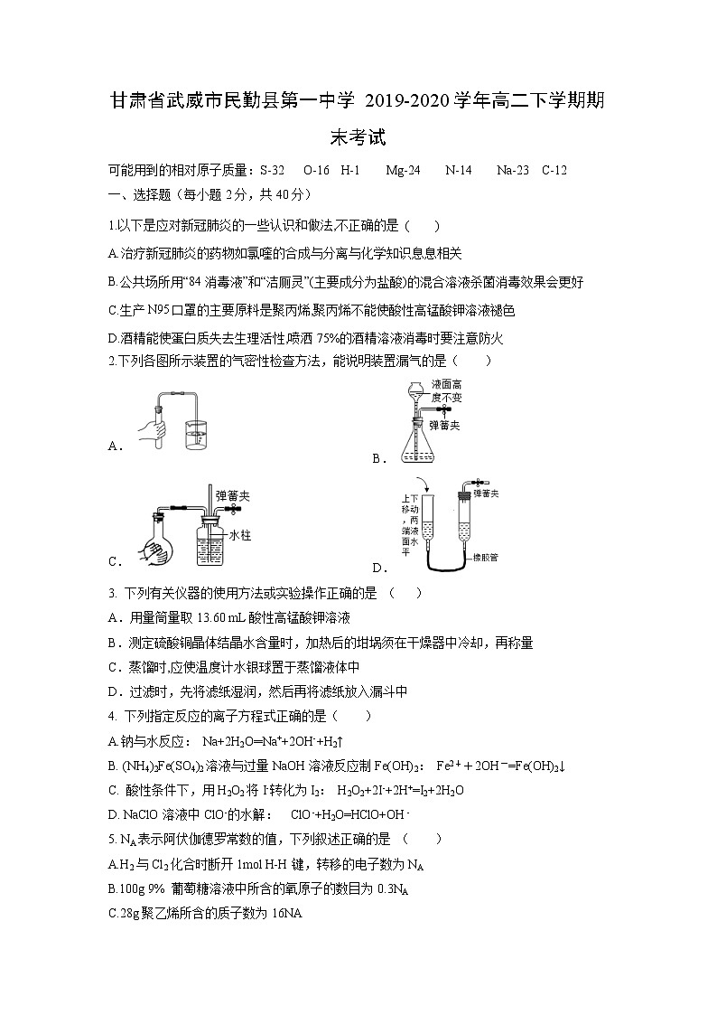 【化学】甘肃省武威市民勤县第一中学2019-2020学年高二下学期期末考试01