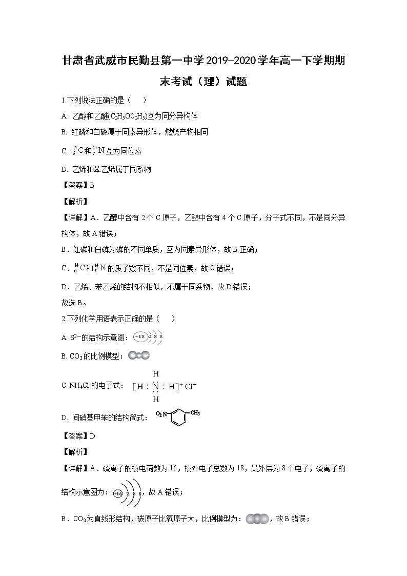 【化学】甘肃省武威市民勤县第一中学2019-2020学年高一下学期期末考试(理)试题(解析版)01