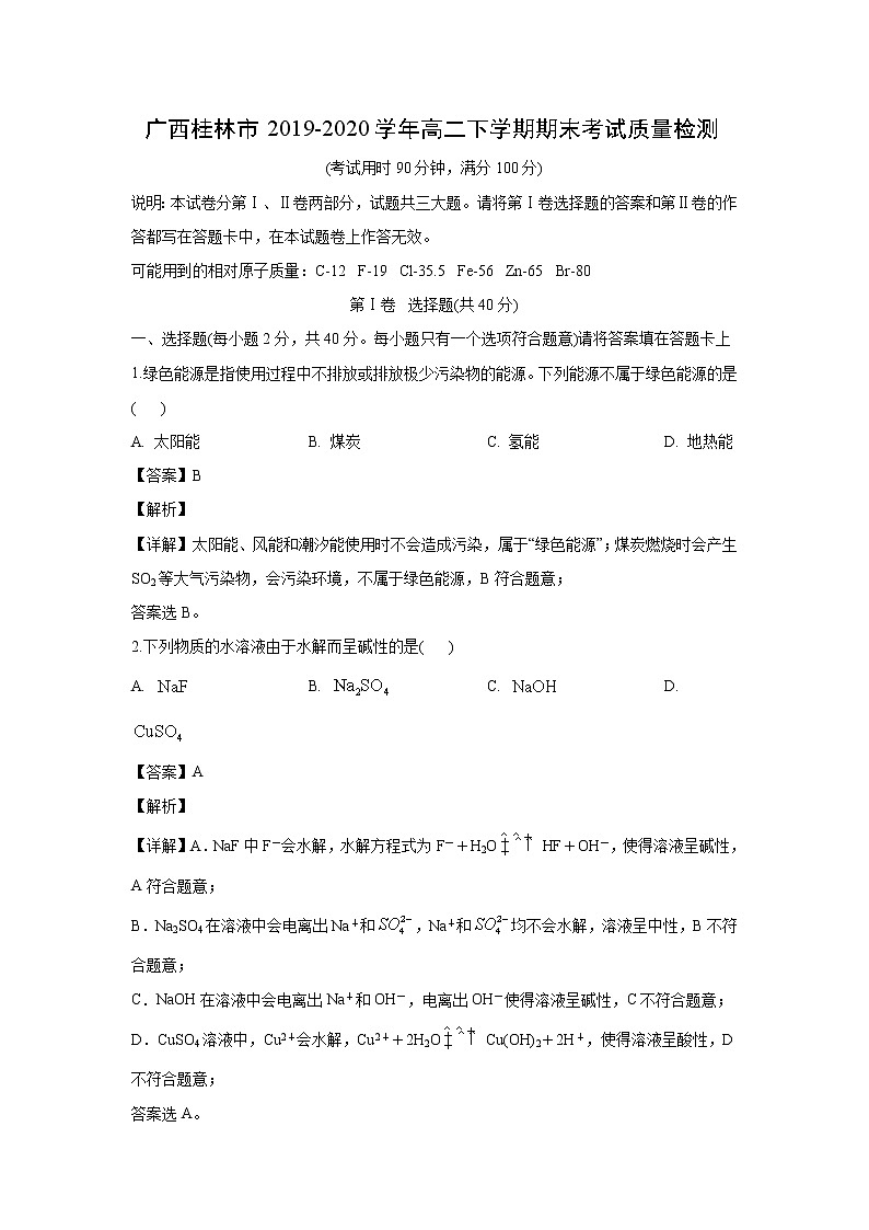 【化学】广西桂林市2019-2020学年高二下学期期末考试质量检测(解析版)第1页