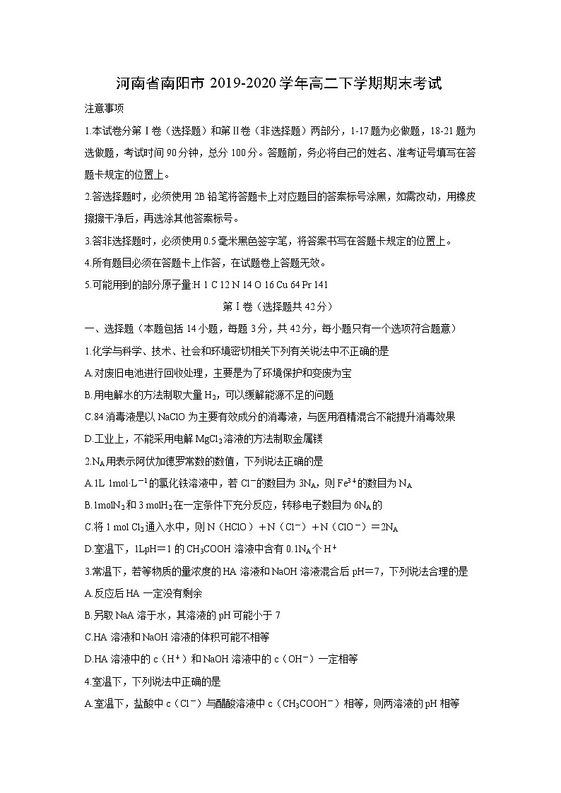 【化学】河南省南阳市2019-2020学年高二下学期期末考试01