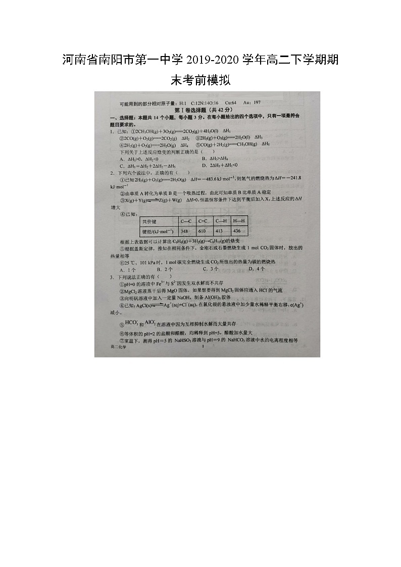 【化学】河南省南阳市第一中学2019-2020学年高二下学期期末考前模拟 试卷01
