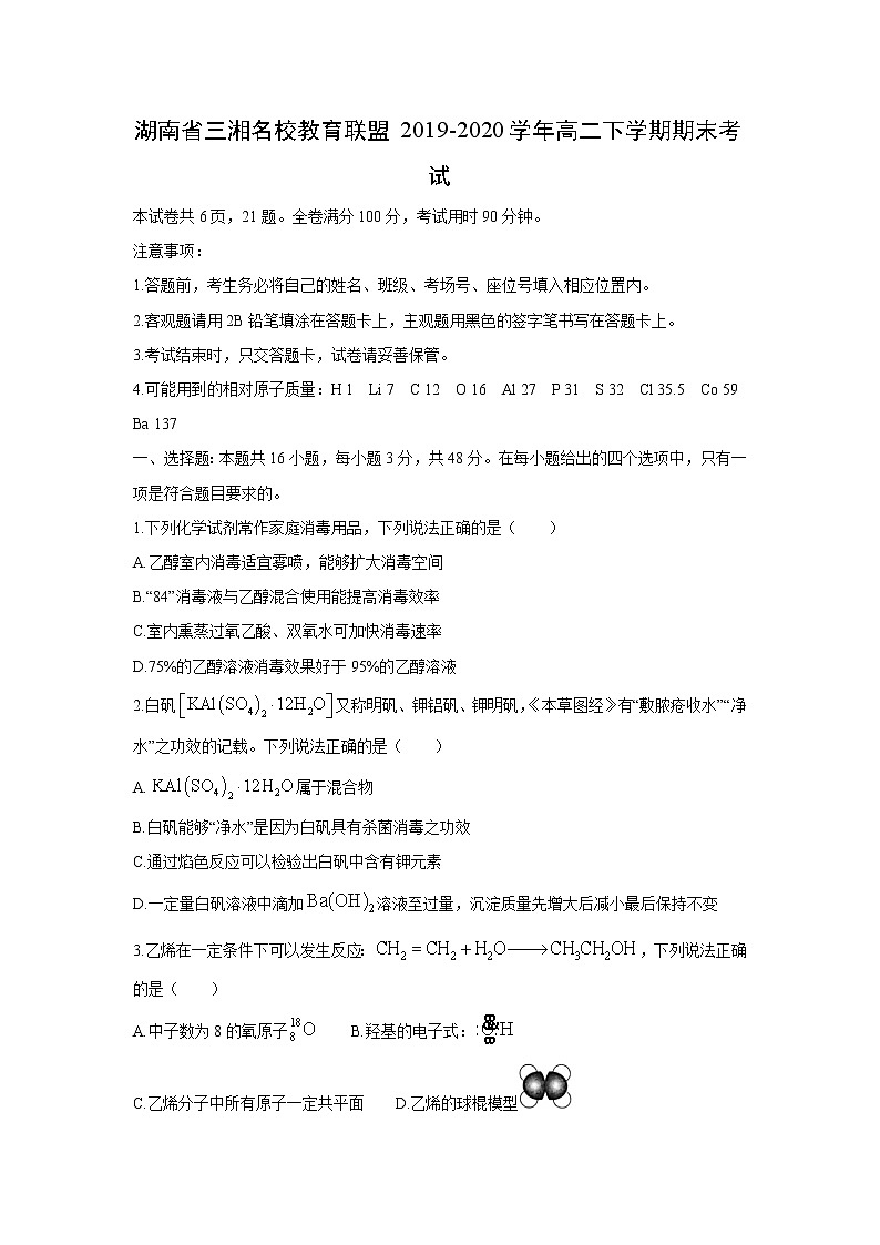 【化学】湖南省三湘名校教育联盟2019-2020学年高二下学期期末考试(解析版)第1页
