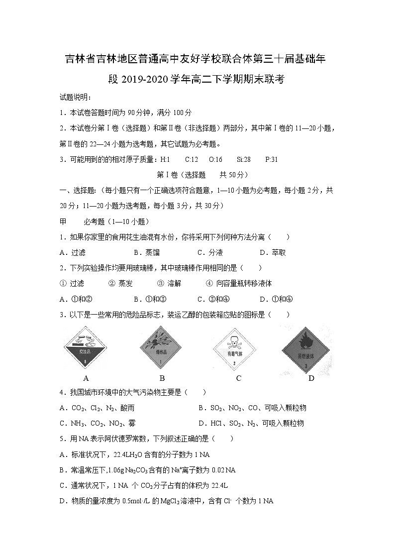 【化学】吉林省吉林地区普通高中友好学校联合体第三十届基础年段2019-2020学年高二下学期期末联考第1页