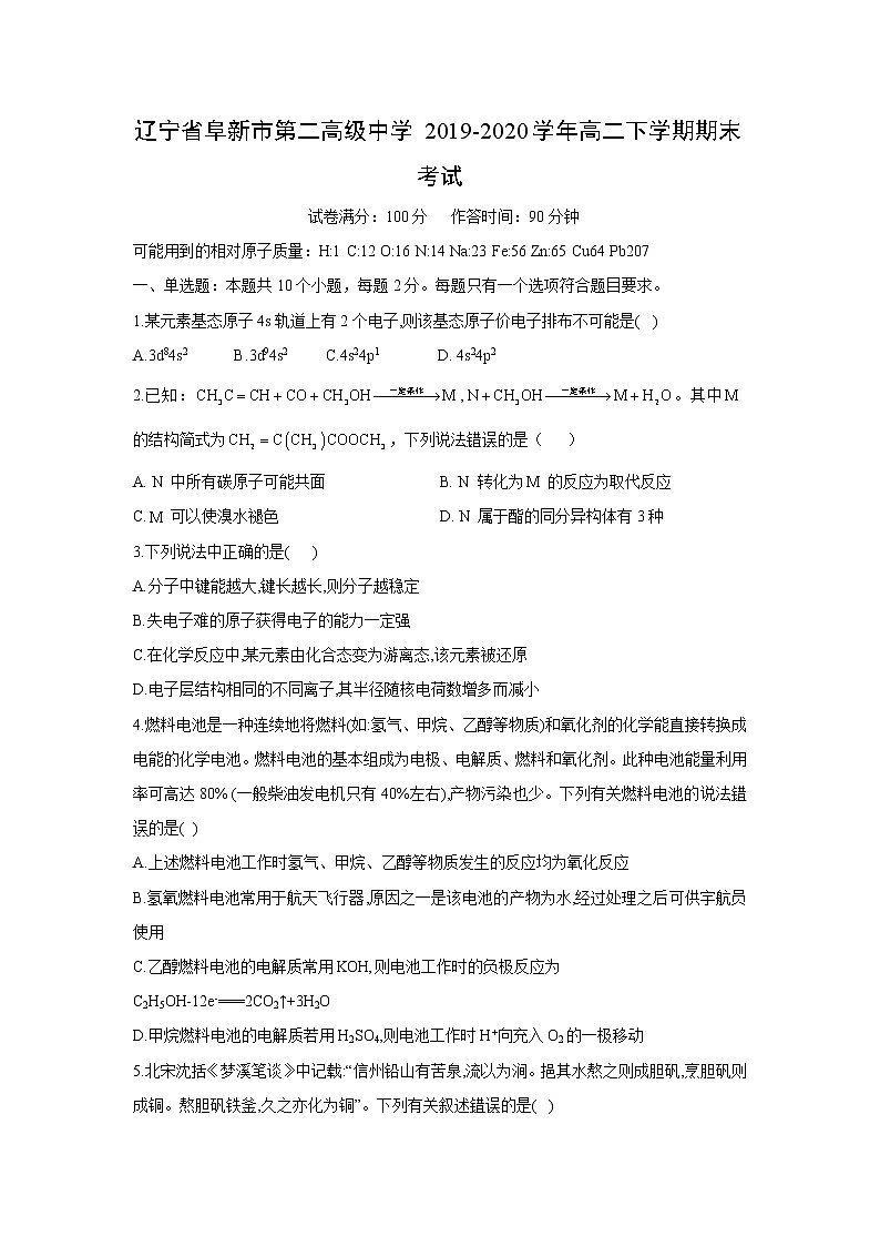 【化学】辽宁省阜新市第二高级中学2019-2020学年高二下学期期末考试01