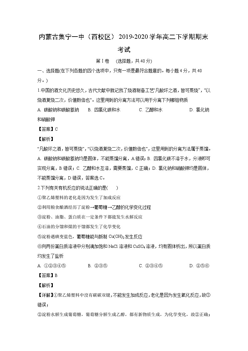 【化学】内蒙古集宁一中(西校区)2019-2020学年高二下学期期末考试(解析版)第1页