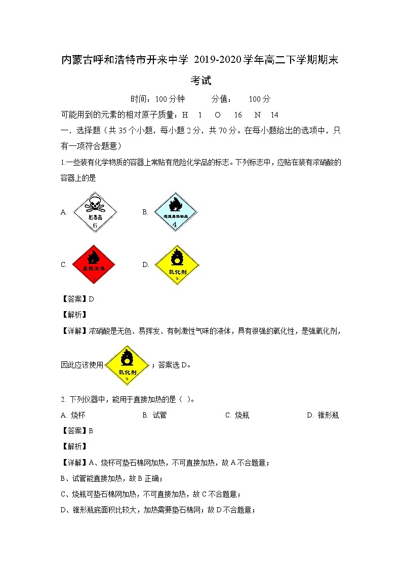 【化学】内蒙古呼和浩特市开来中学2019-2020学年高二下学期期末考试(解析版)01