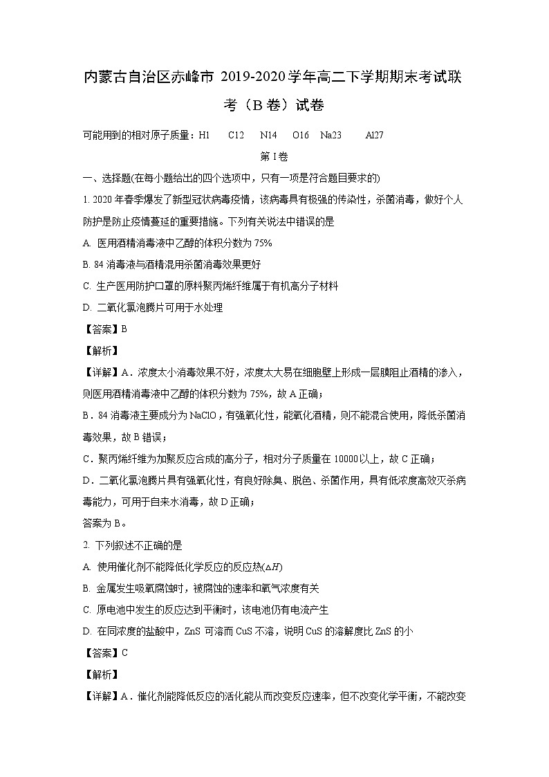【化学】内蒙古自治区赤峰市2019-2020学年高二下学期期末考试联考(B卷)试卷(解析版)第1页