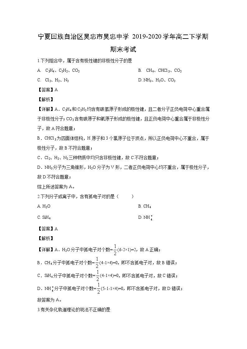 【化学】宁夏回族自治区吴忠市吴忠中学2019-2020学年高二下学期期末考试（解析版）01