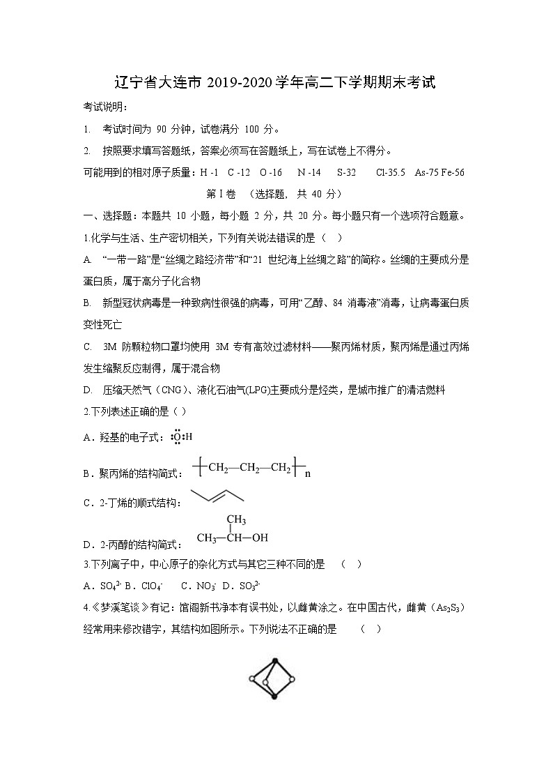 【化学】辽宁省大连市2019-2020学年高二下学期期末考试01