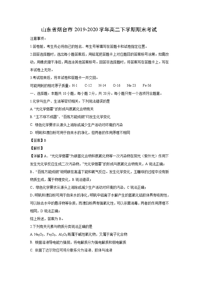 【化学】山东省烟台市2019-2020学年高二下学期期末考试(解析版)第1页