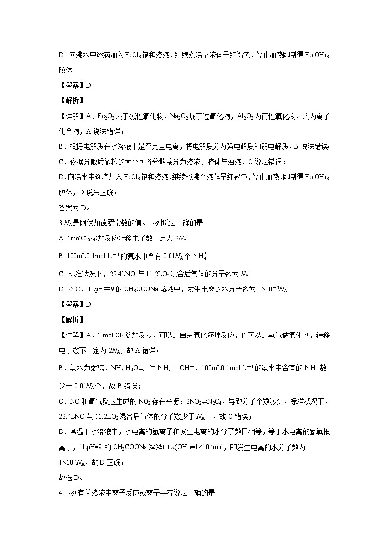 【化学】山东省烟台市2019-2020学年高二下学期期末考试(解析版)第2页
