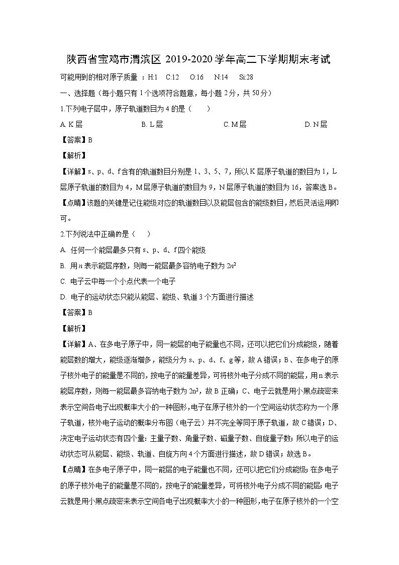 【化学】陕西省宝鸡市渭滨区2019-2020学年高二下学期期末考试01