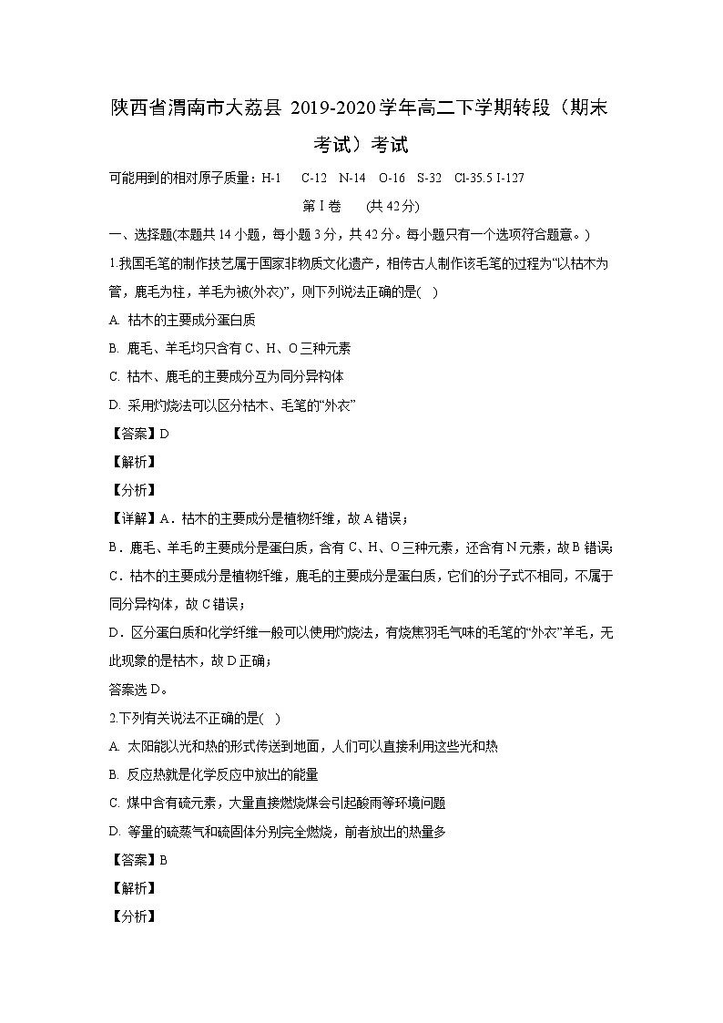 【化学】陕西省渭南市大荔县2019-2020学年高二下学期转段(期末考试)考试(解析版)第1页