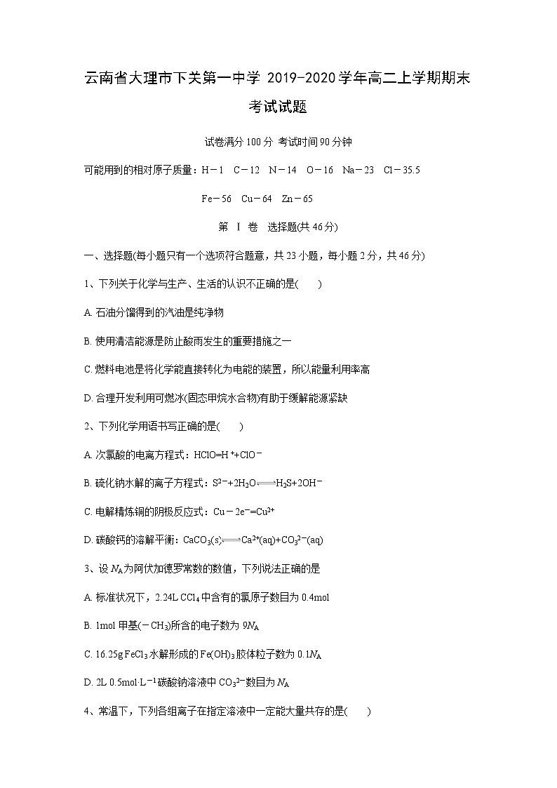 【化学】云南省大理市下关第一中学2019-2020学年高二上学期期末考试试题01