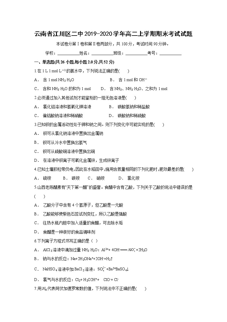 【化学】云南省江川区二中2019-2020学年高二上学期期末考试试题01