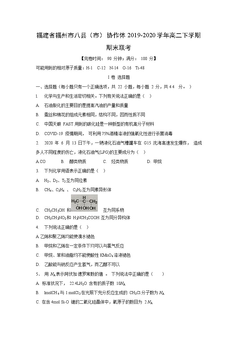 【化学】福建省福州市八县(市)协作体2019-2020学年高二下学期期末联考 试卷01