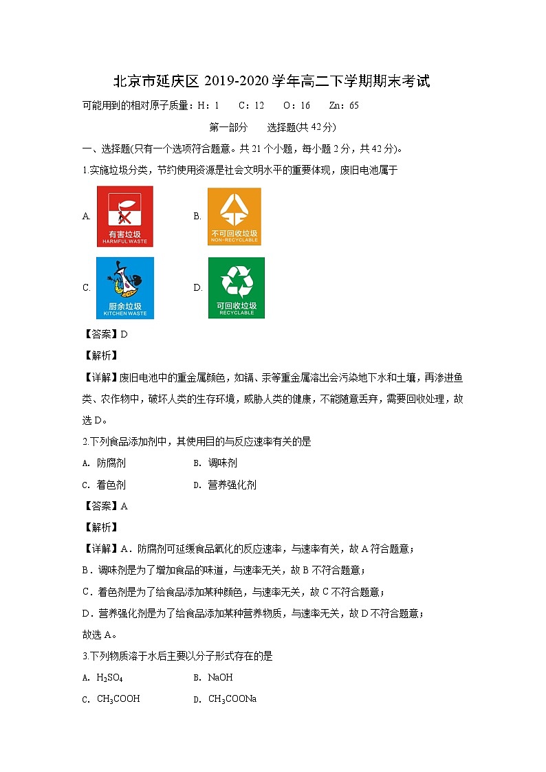 【化学】北京市延庆区2019-2020学年高二下学期期末考试(解析版)01