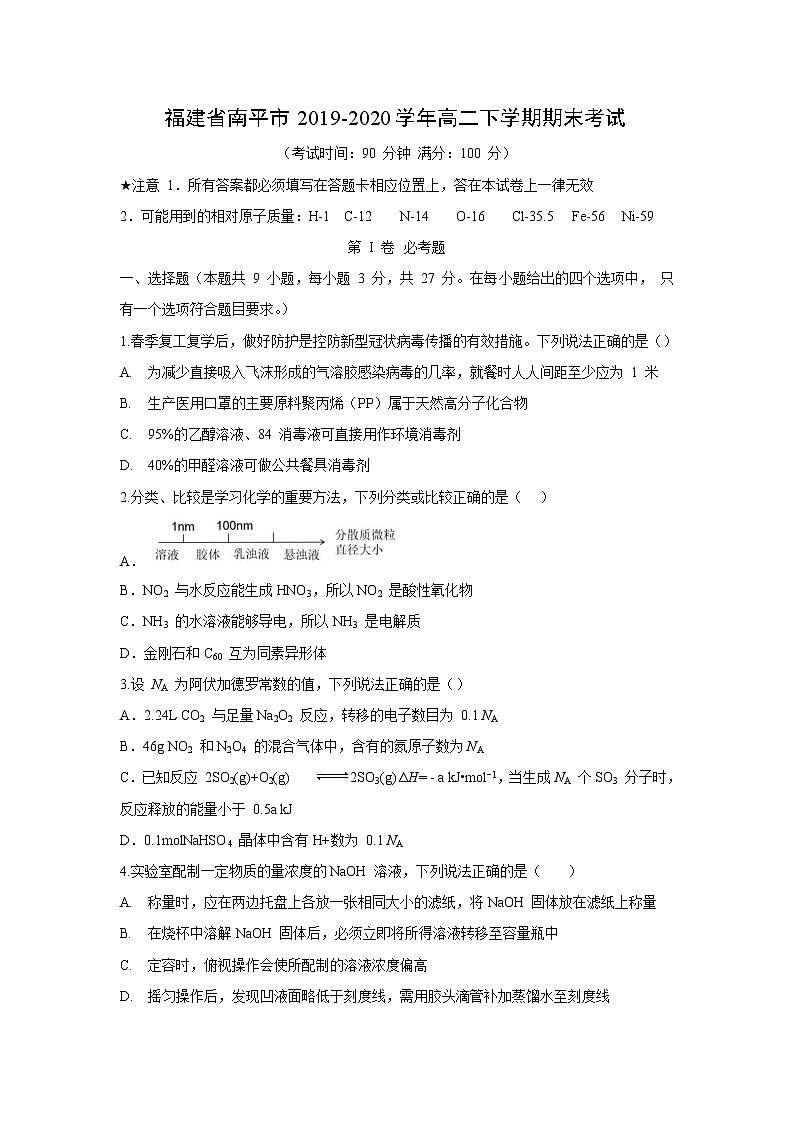 【化学】福建省南平市2019-2020学年高二下学期期末考试01