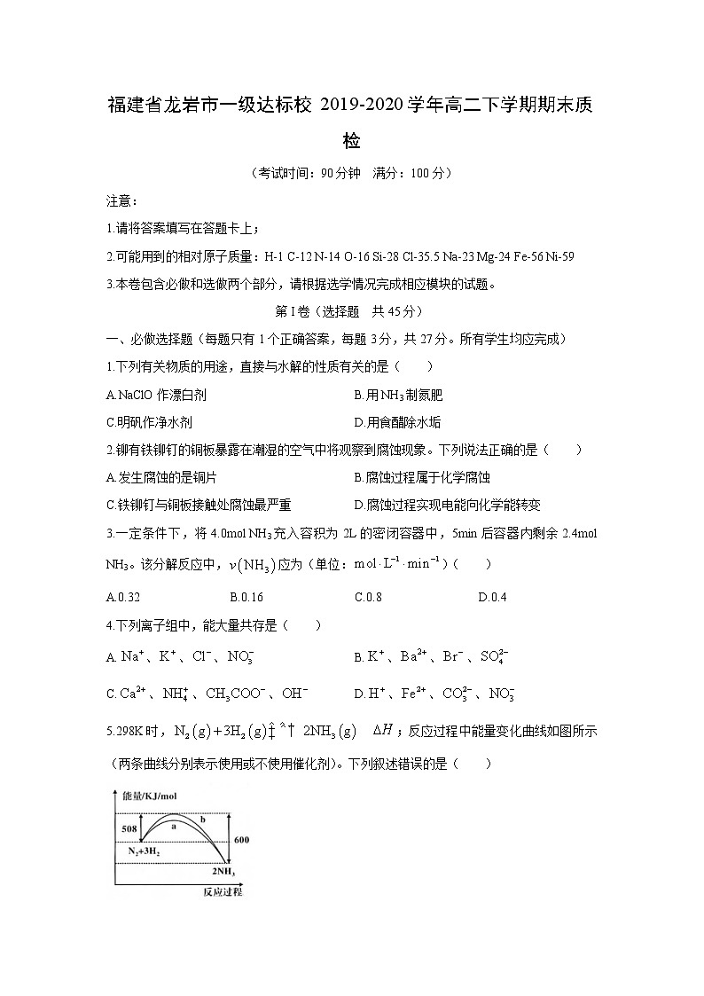 【化学】福建省龙岩市一级达标校2019-2020学年高二下学期期末质检01