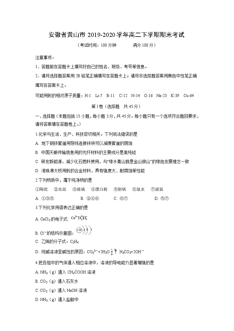【化学】安徽省黄山市2019-2020学年高二下学期期末考试第1页