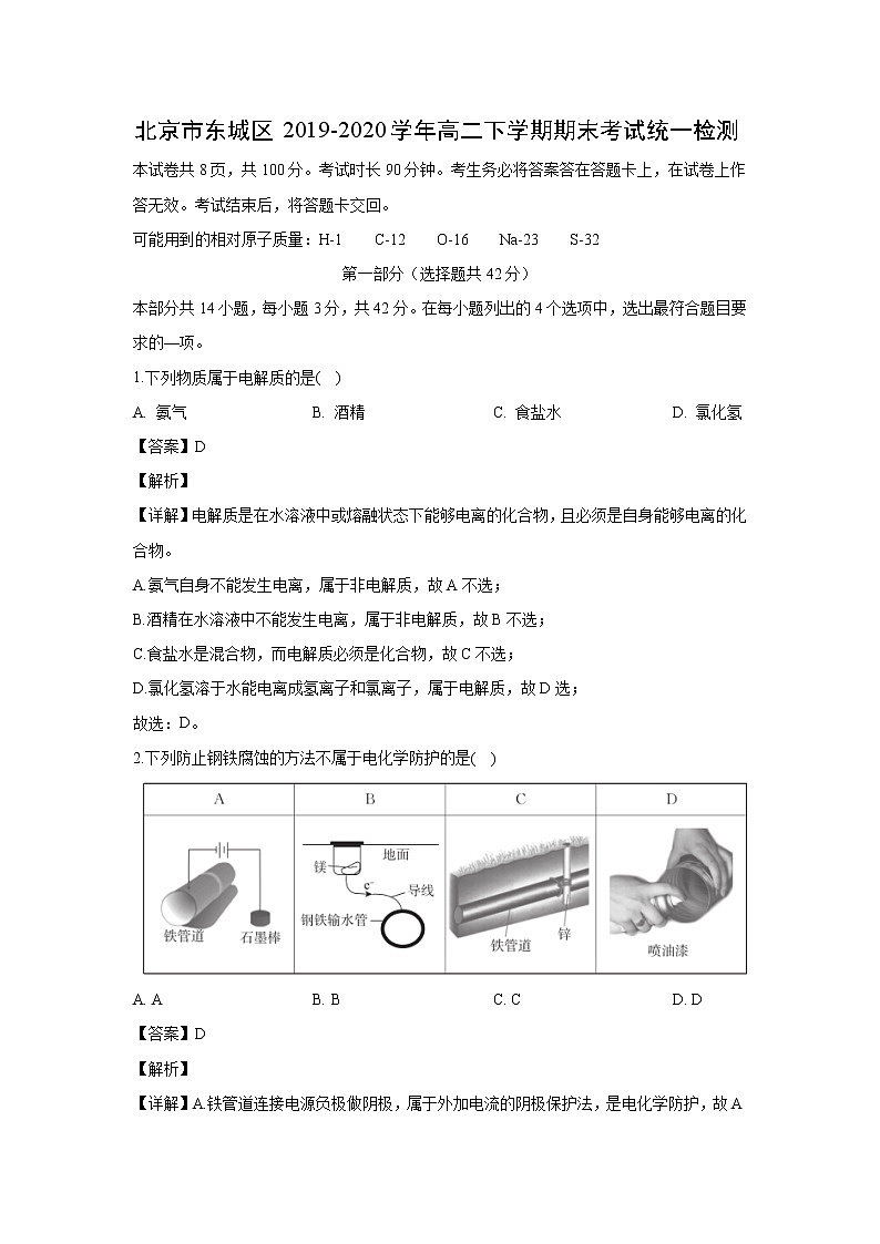 【化学】北京市东城区2019-2020学年高二下学期期末考试统一检测(解析版)01