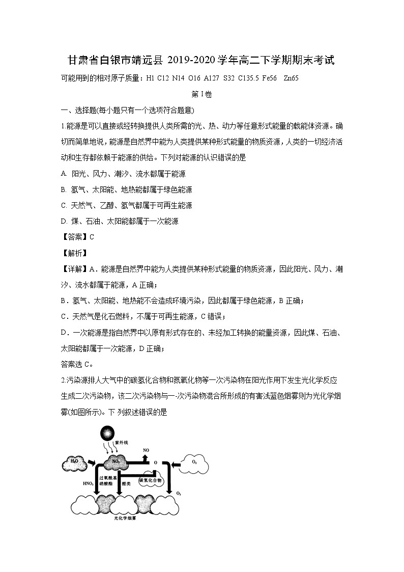【化学】甘肃省白银市靖远县2019-2020学年高二下学期期末考试01