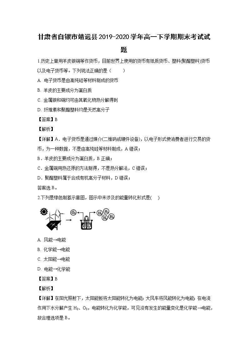 【化学】甘肃省白银市靖远县2019-2020学年高一下学期期末考试试题(解析版)01