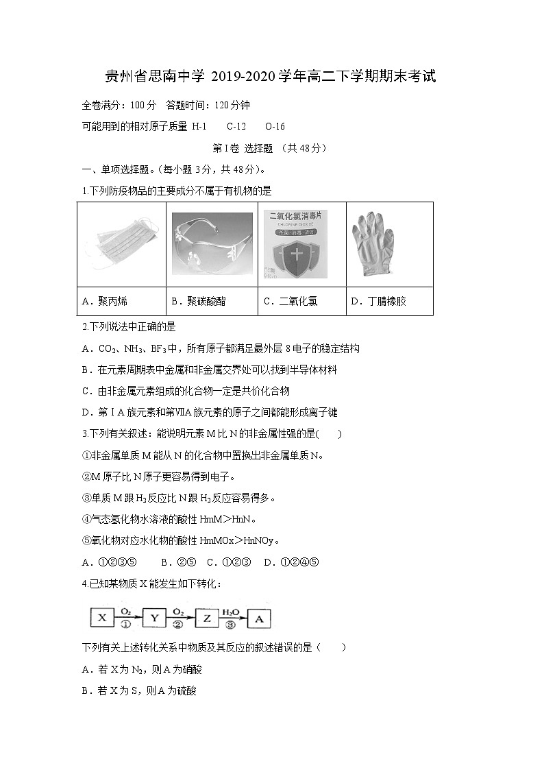 【化学】贵州省思南中学2019-2020学年高二下学期期末考试01