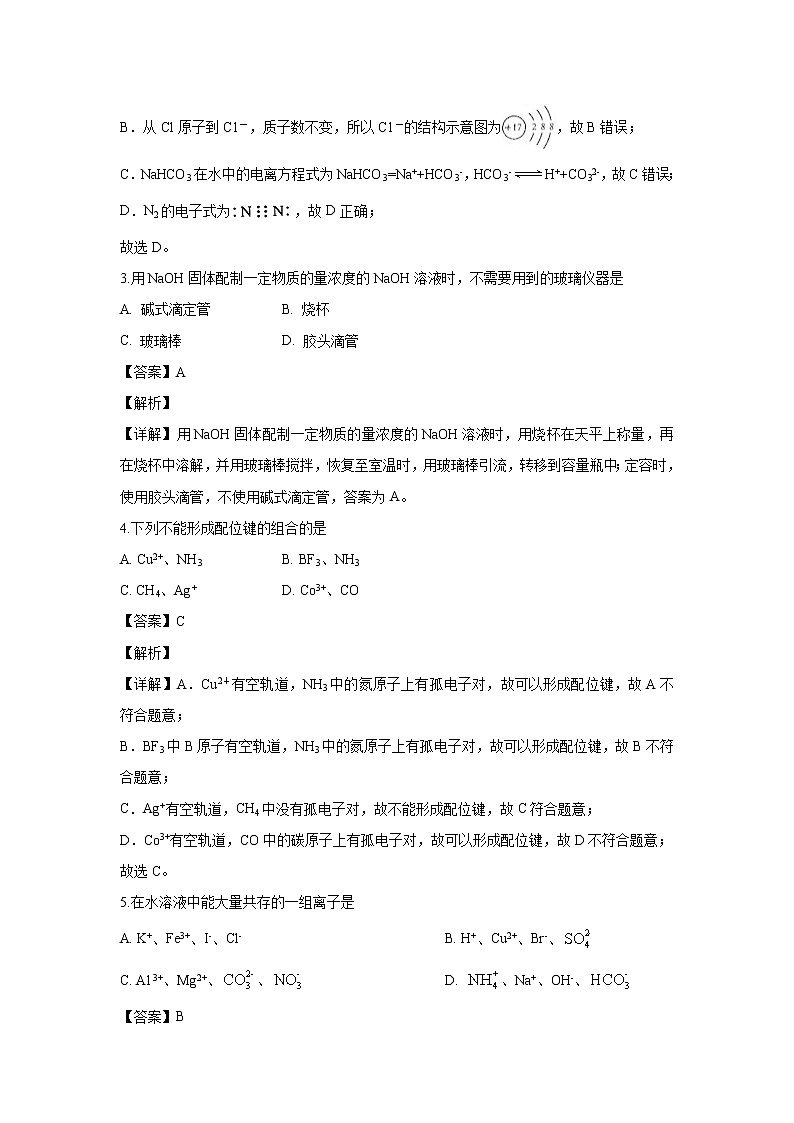 【化学】河北省保定市2019-2020学年高二下学期期末考试联考(解析版)02
