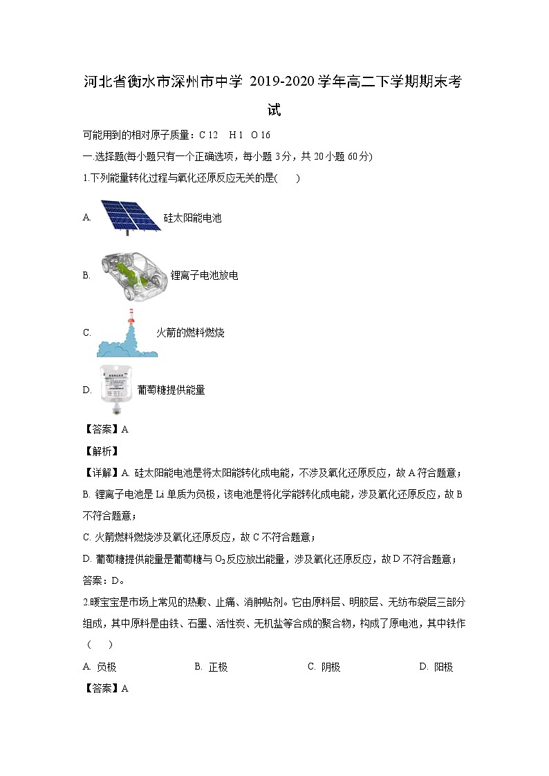 【化学】河北省衡水市深州市中学2019-2020学年高二下学期期末考试(解析版)01