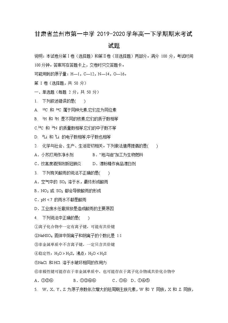【化学】甘肃省兰州市第一中学2019-2020学年高一下学期期末考试试题01