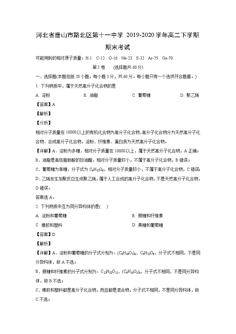 【化学】河北省唐山市路北区第十一中学2019-2020学年高二下学期期末考试(解析版)01