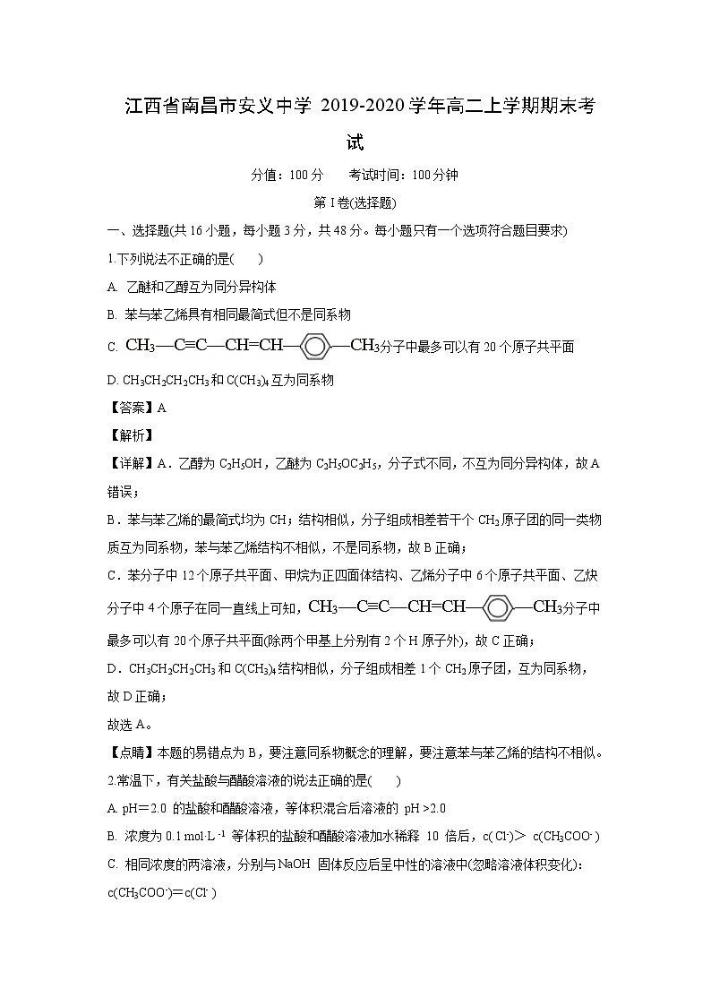 【化学】江西省南昌市安义中学2019-2020学年高二上学期期末考试(解析版)第1页
