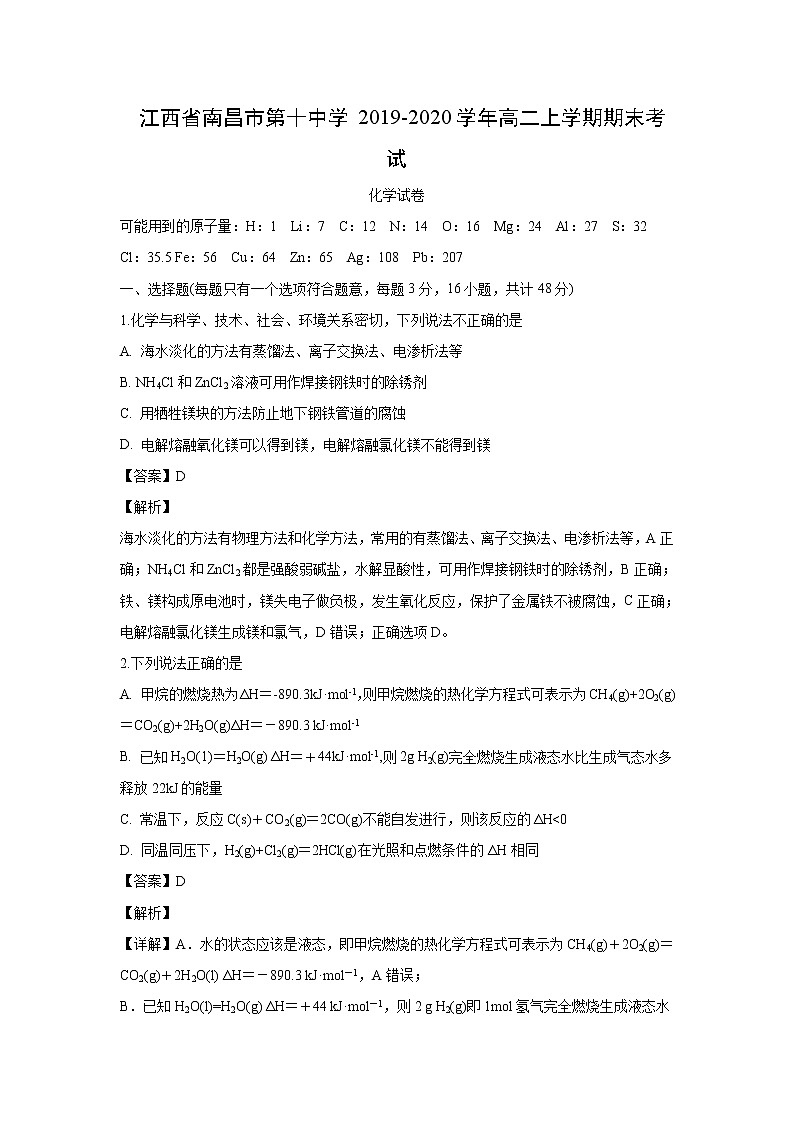 【化学】江西省南昌市第十中学2019-2020学年高二上学期期末考试(解析版)01