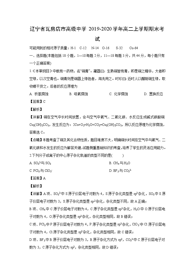 【化学】辽宁省瓦房店市高级中学2019-2020学年高二上学期期末考试(解析版)01