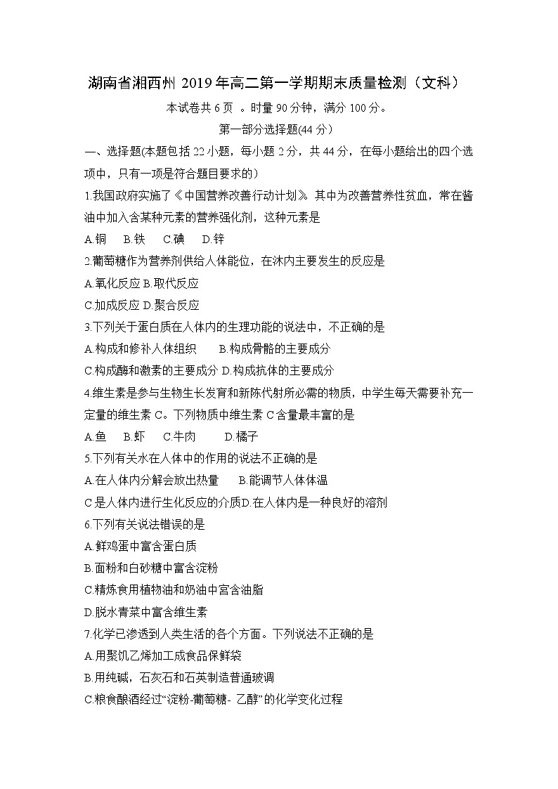 【化學(xué)】湖南省湘西州2019年高二第一學(xué)期期末質(zhì)量檢測(cè)（文科）第1頁(yè)