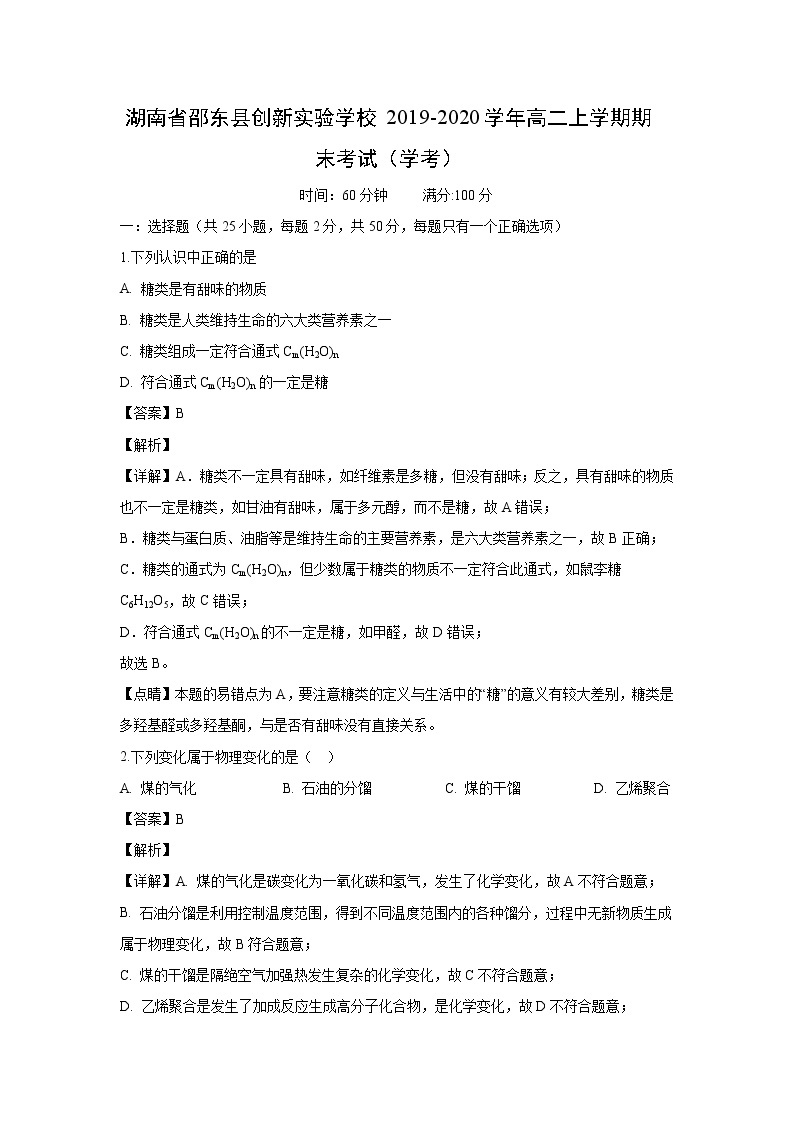 【化学】湖南省邵东县创新实验学校2019-2020学年高二上学期期末考试（学考）（解析版）01