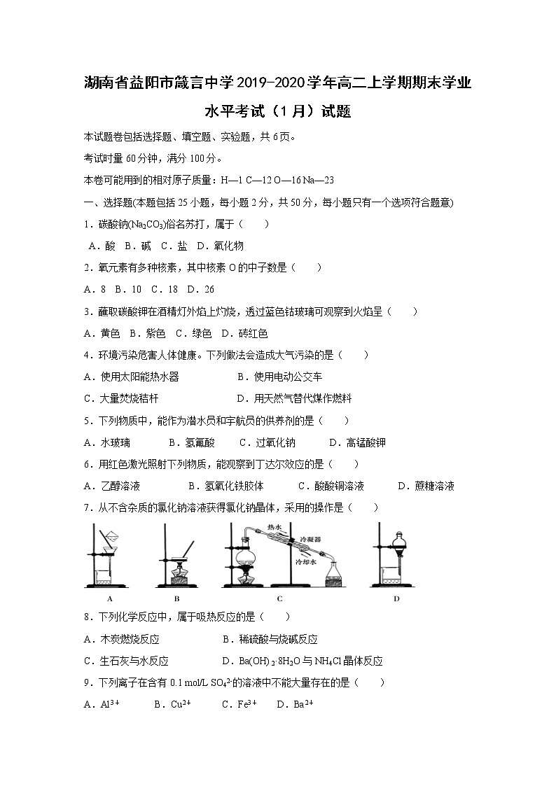【化学】湖南省益阳市箴言中学2019-2020学年高二上学期期末学业水平考试(1月)试题第1页