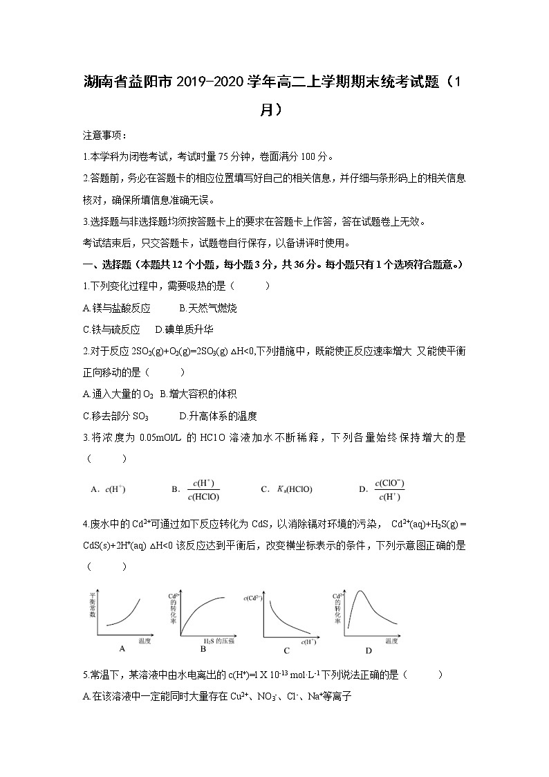 【化学】湖南省益阳市2019-2020学年高二上学期期末统考试题(1月)第1页