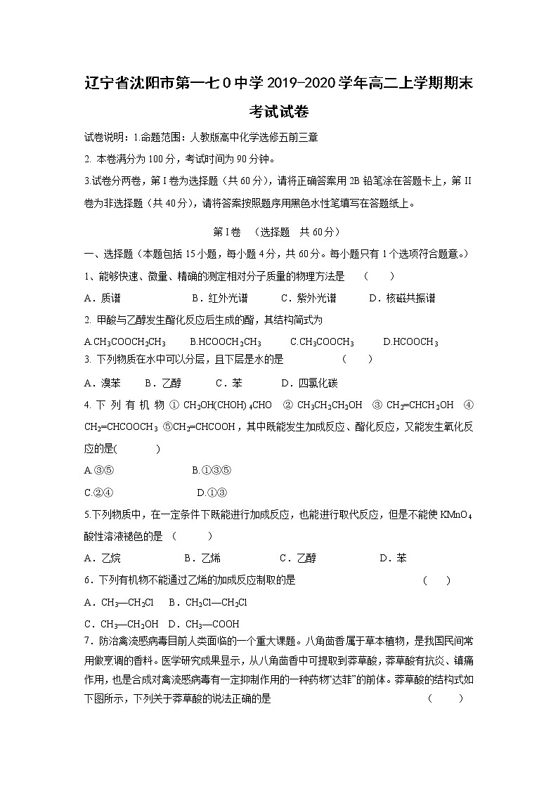 【化学】辽宁省沈阳市第一七O中学2019-2020学年高二上学期期末考试试卷01