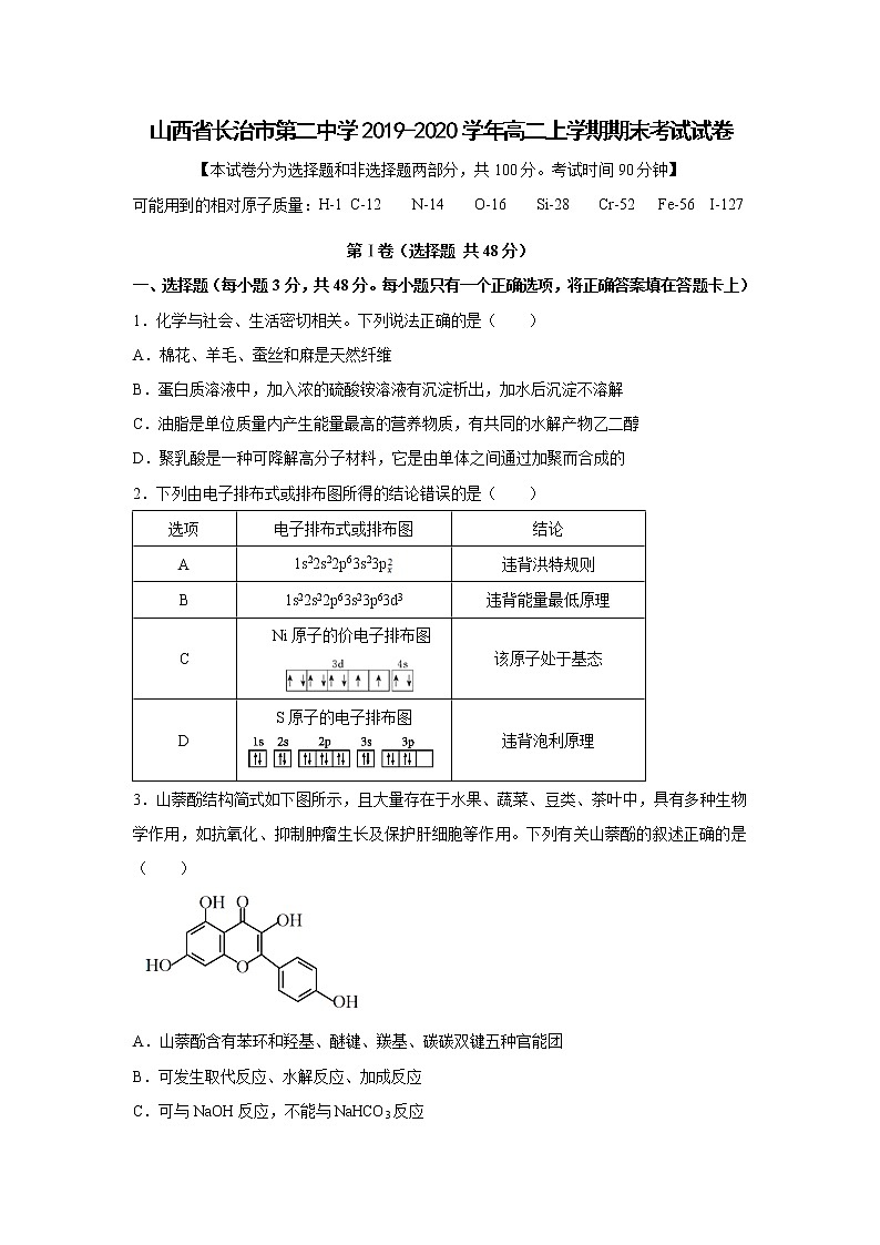 【化学】山西省长治市第二中学2019-2020学年高二上学期期末考试试卷01
