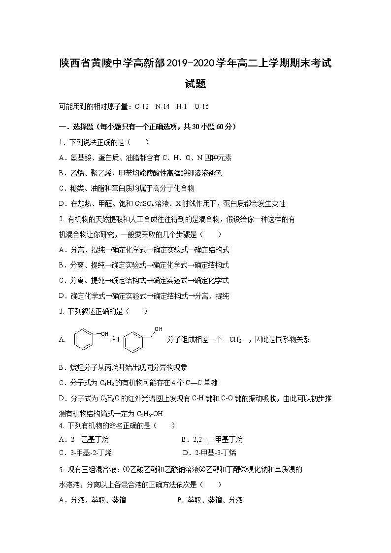 【化学】陕西省黄陵中学高新部2019-2020学年高二上学期期末考试试题第1页