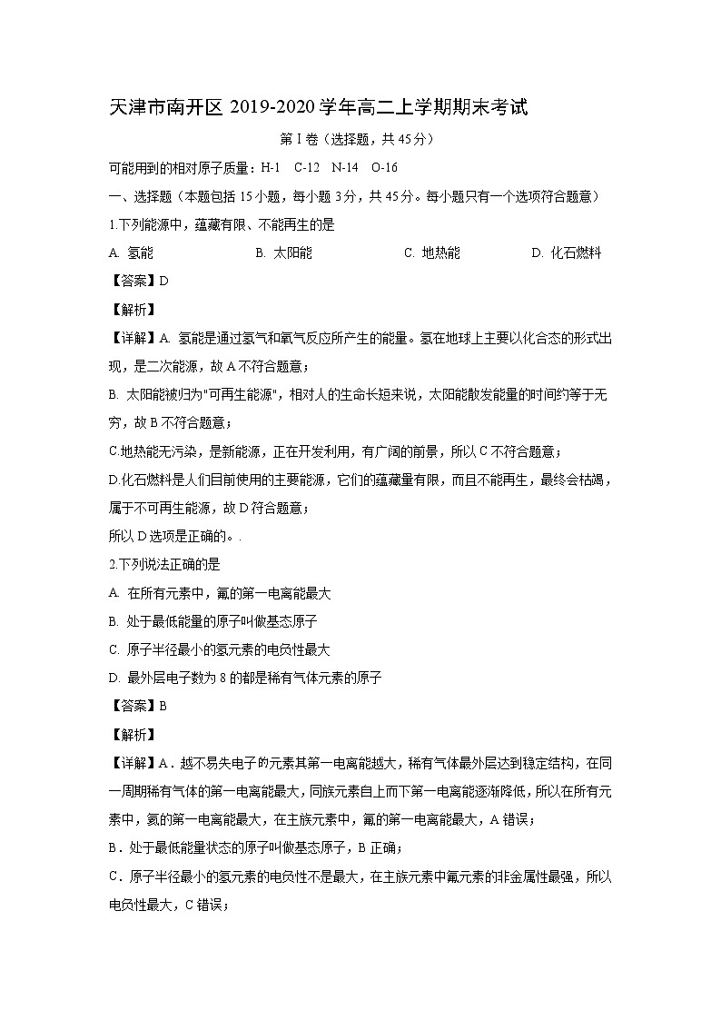 【化学】天津市南开区2019-2020学年高二上学期期末考试(解析版)第1页