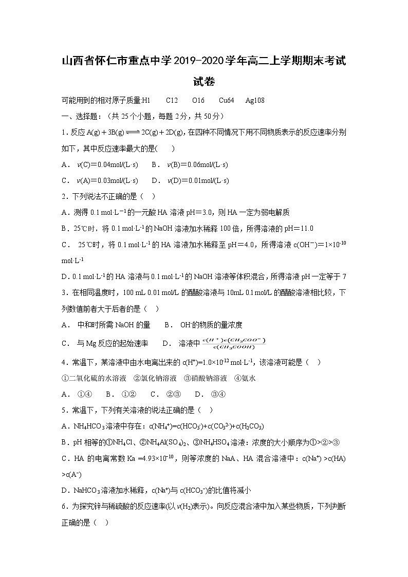 【化学】山西省怀仁市重点中学2019-2020学年高二上学期期末考试试卷第1页